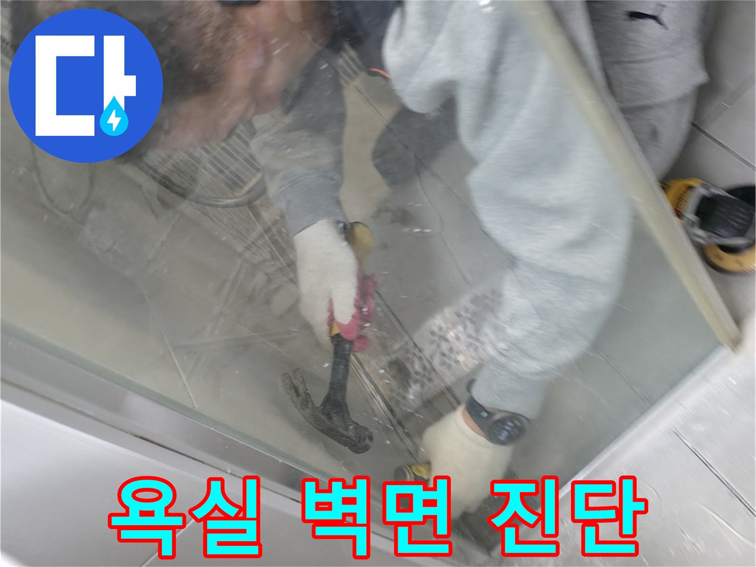 작업자가 도구를 사용하여 욕실 내부의 누수 지점을 탐색하고 있습니다.