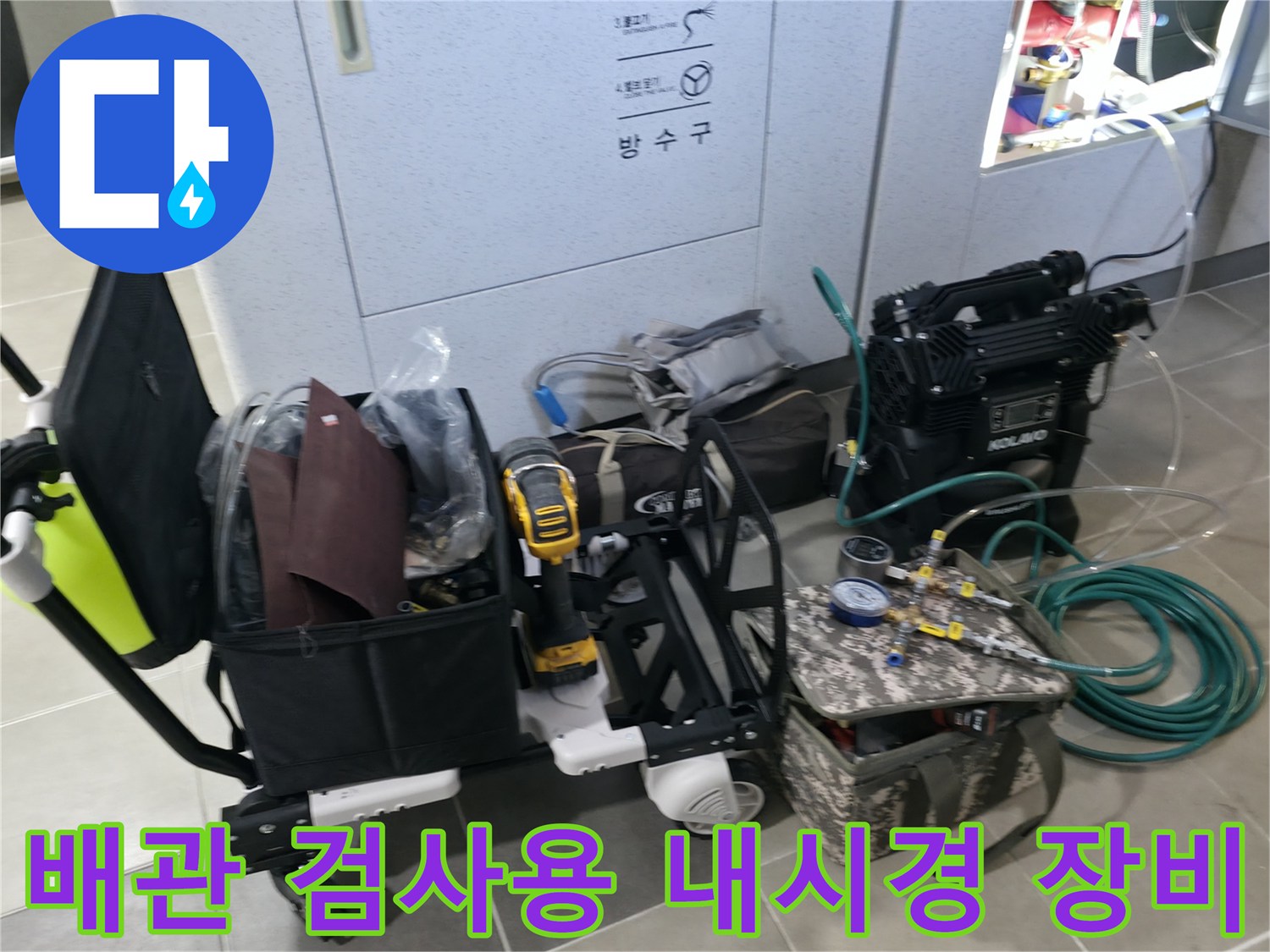 정밀 진단을 위한 배관 내시경 및 압력 체크 도구 세트