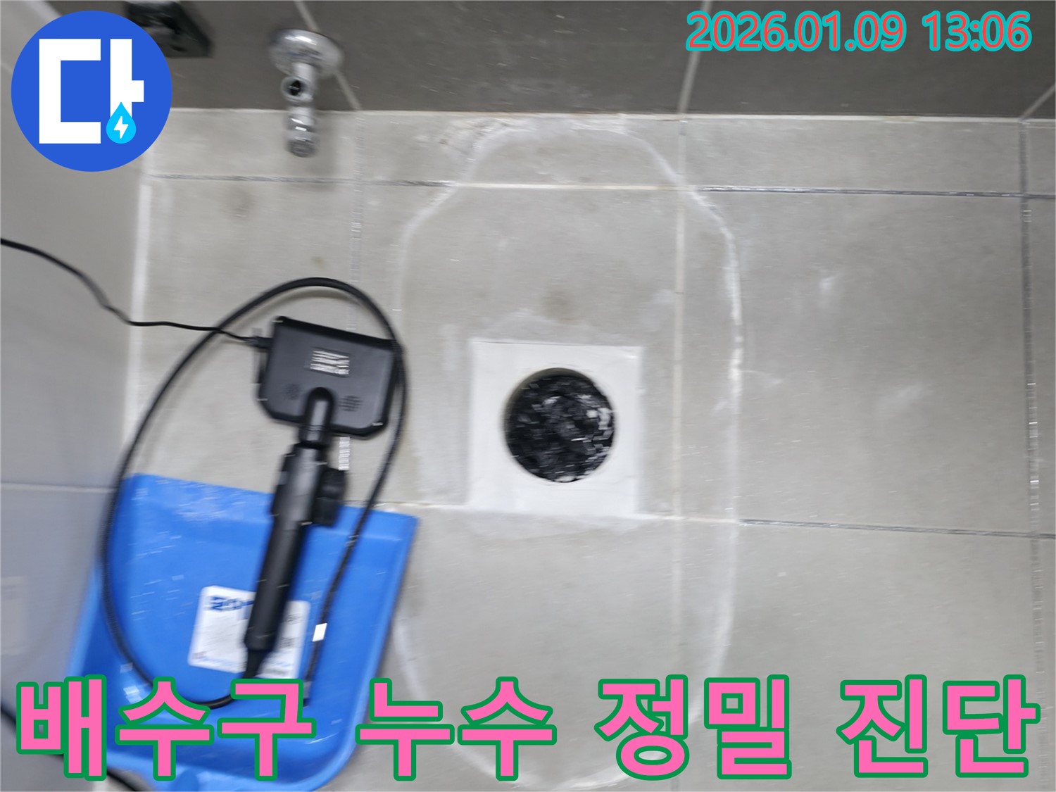 하남 신장동 누수 탐지 - 욕실 배수구 주변 누수, 정확한 진단과 확실한 해결 - 믿을 수 있는 전문가