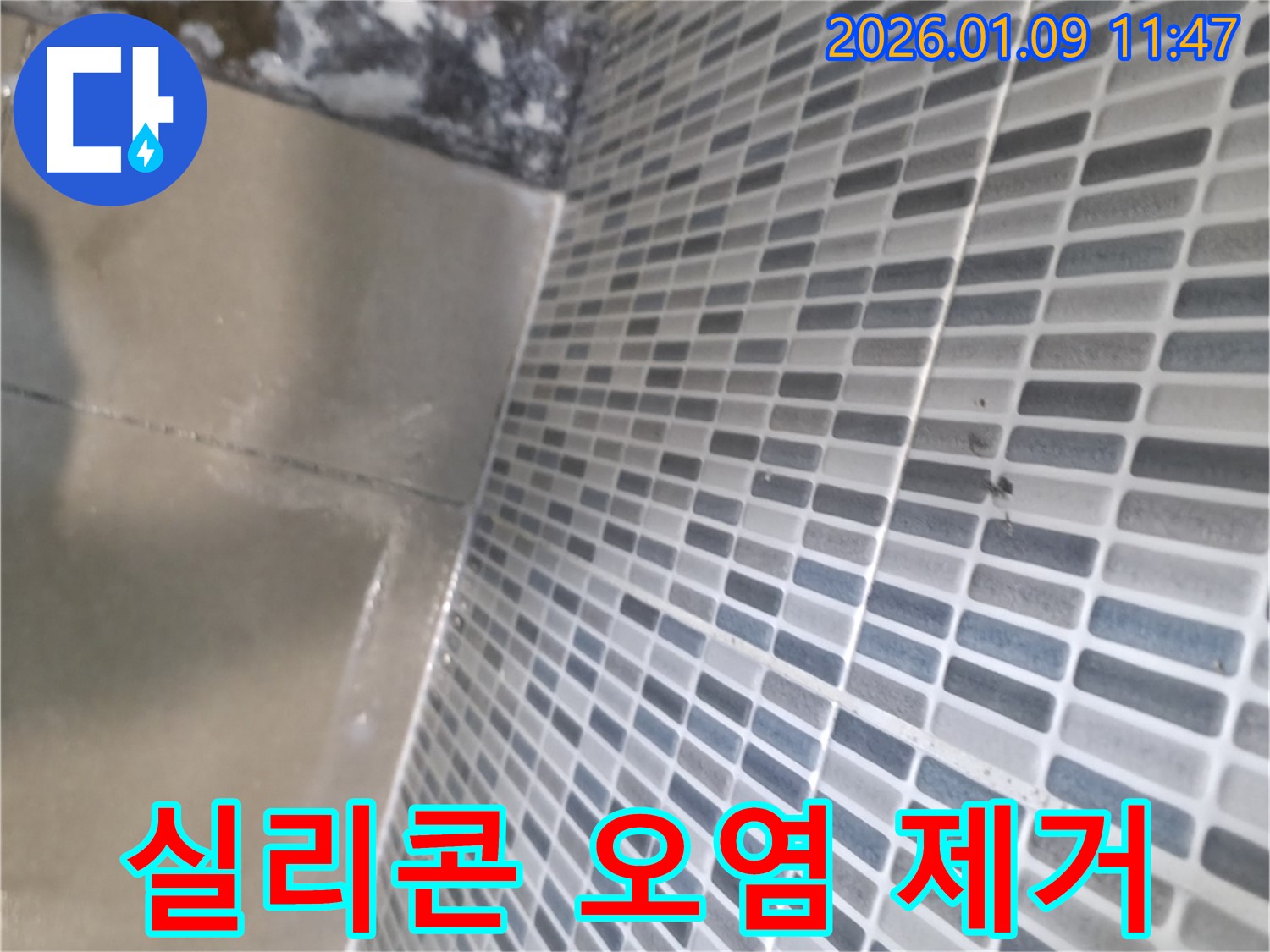 하남 위례동 욕실 타일 틈새 누수 - 오염된 실리콘을 깨끗하게 제거
