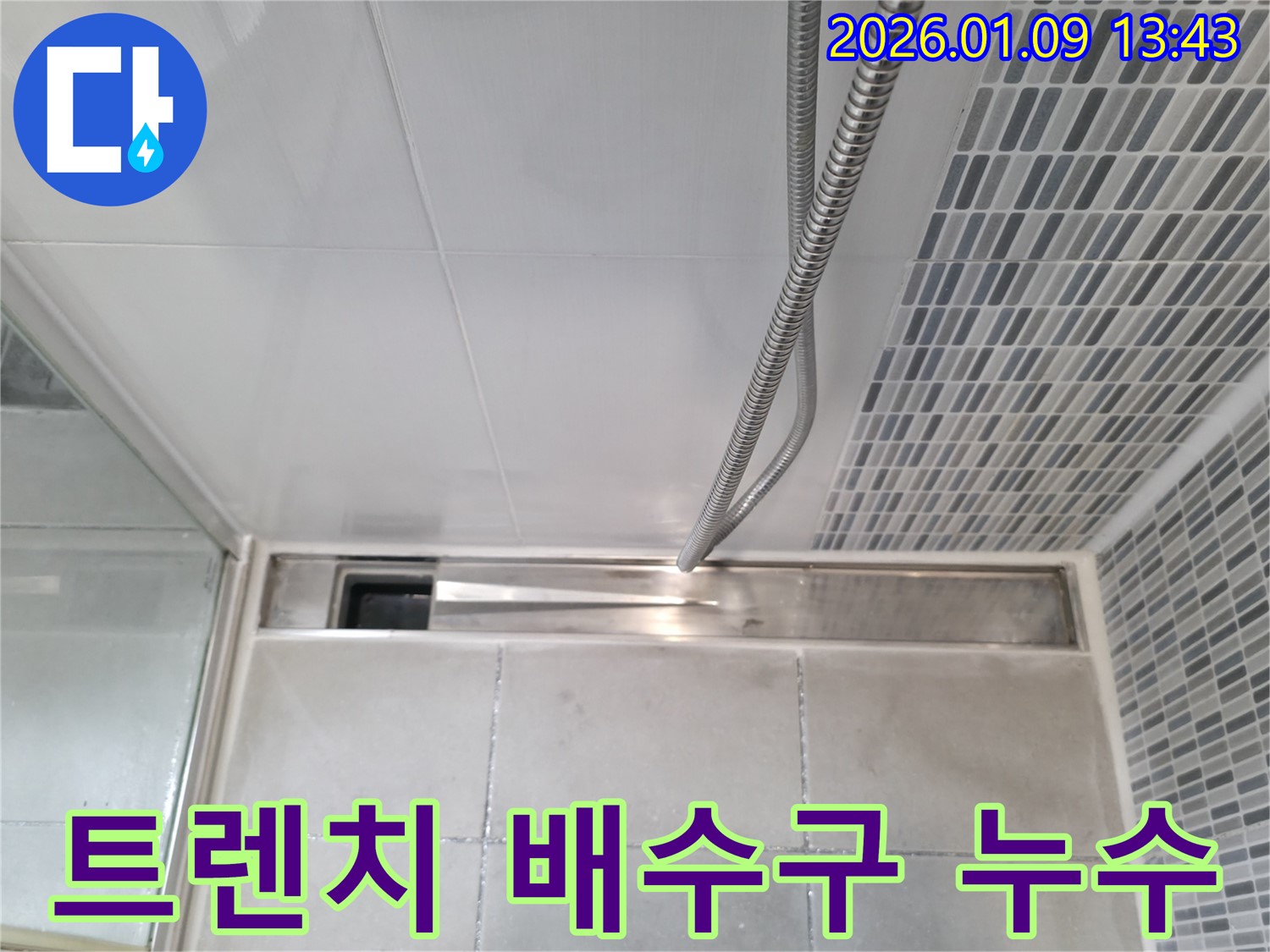 하남 창우 욕실 트렌치 배수구 누수 - 누수 해결 전문 업체