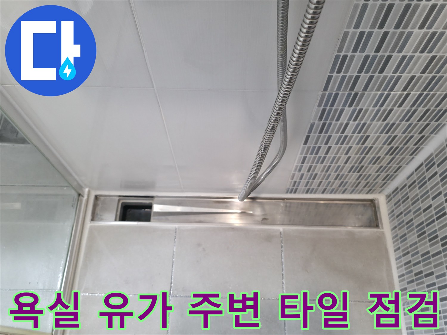 하남 현장-배수구 유가와 벽면 타일 경계 확인