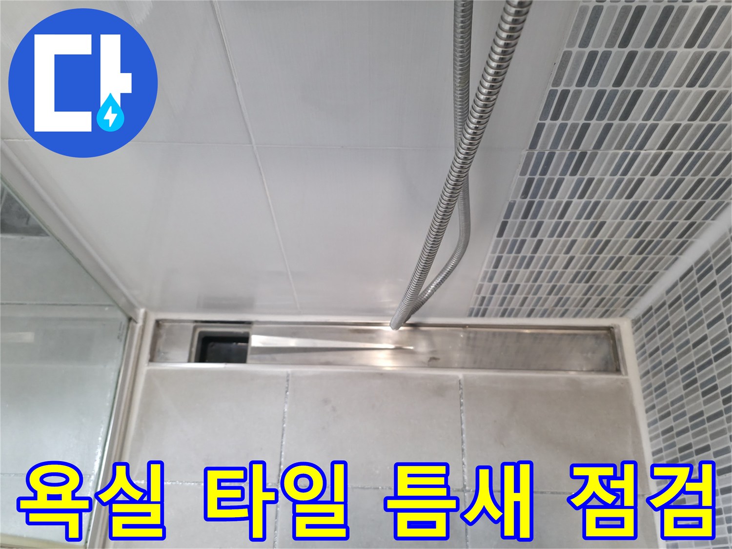 하남 현장 - 샤워실 벽면과 바닥 타일 접합부 상태