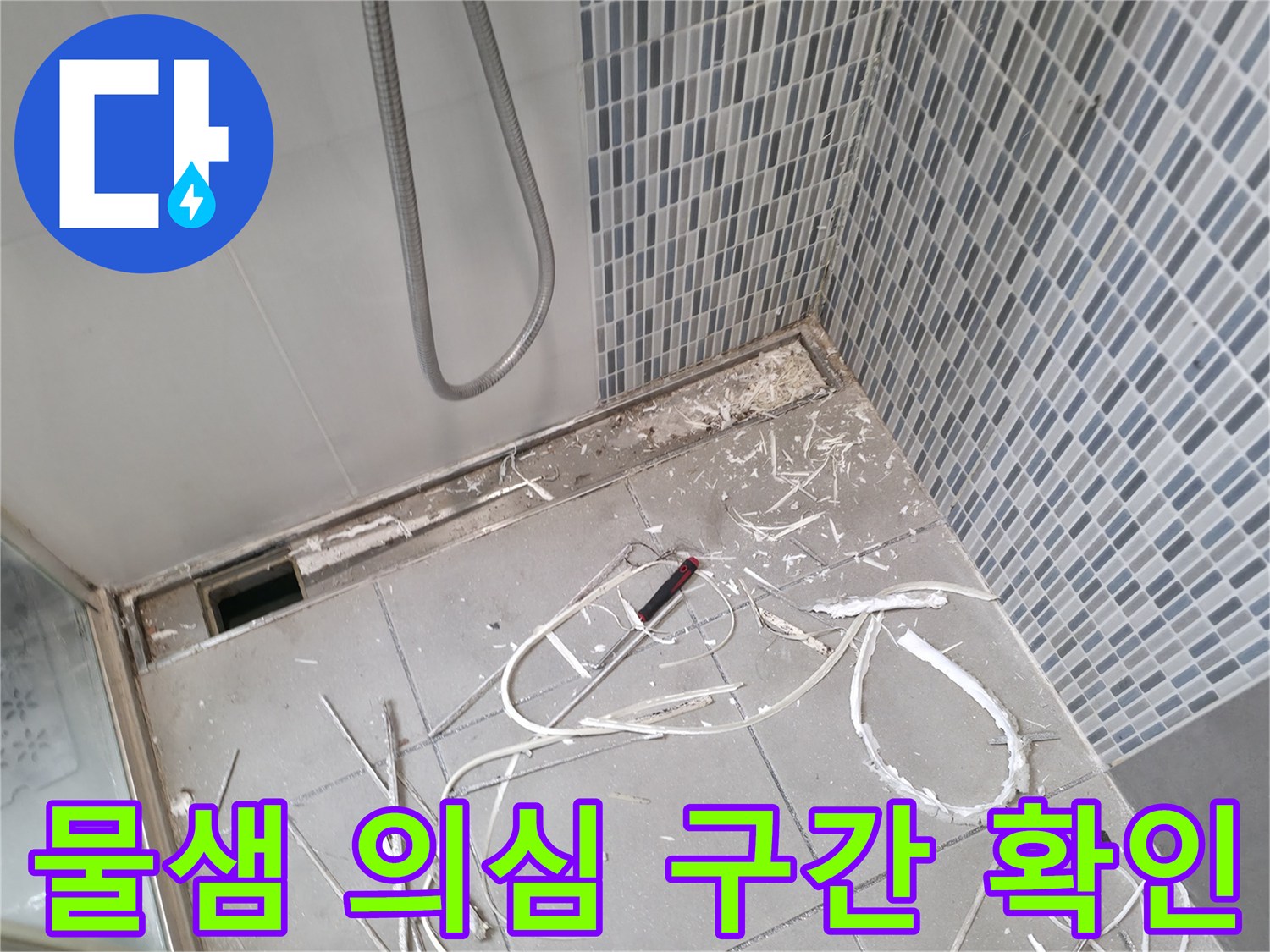 하남 현장 - 욕실 바닥 타일 제거 후 노출된 배수 구조