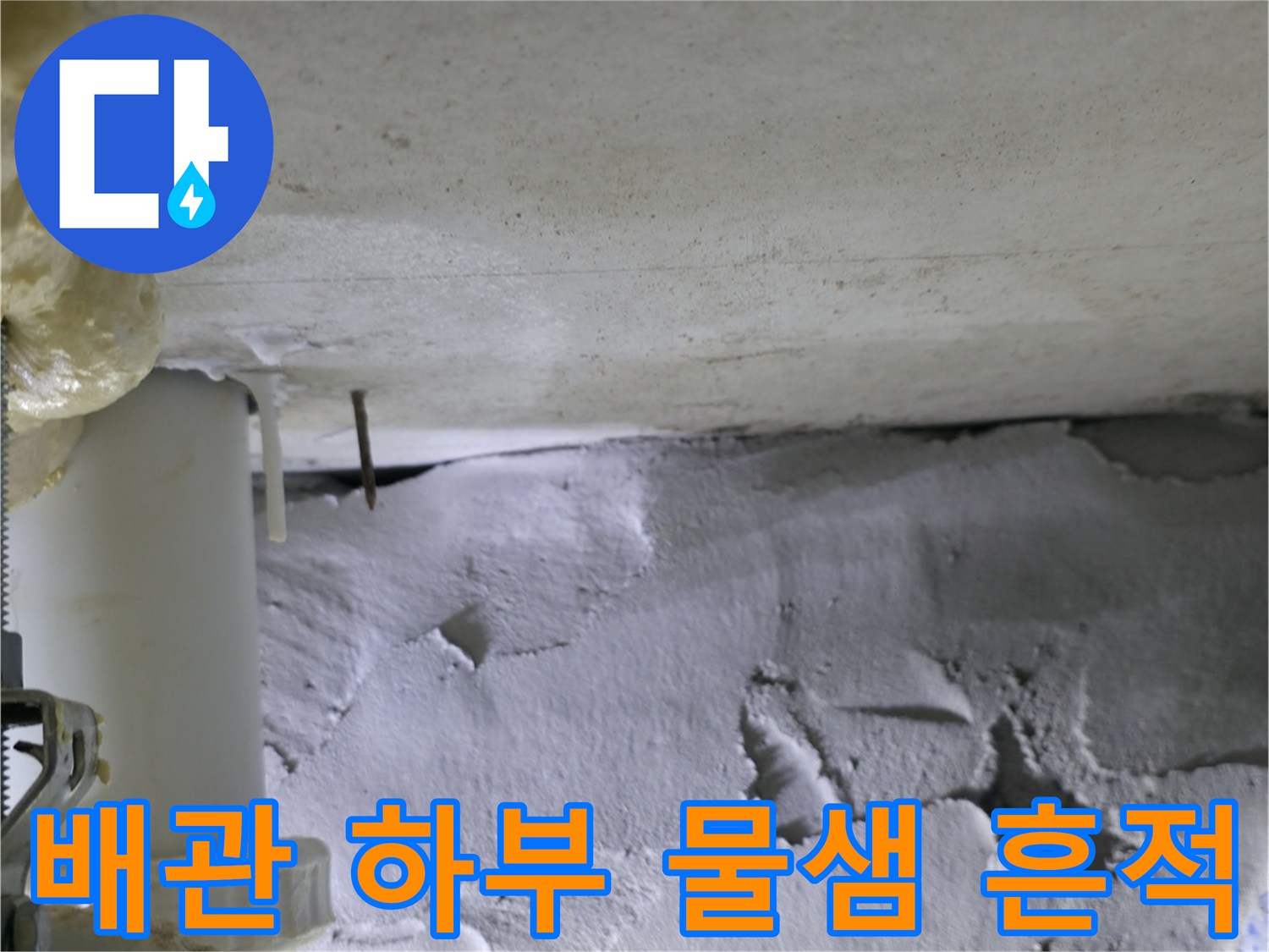 하남 현장-젖어 있는 타일 틈새와 노출된 배관 부위