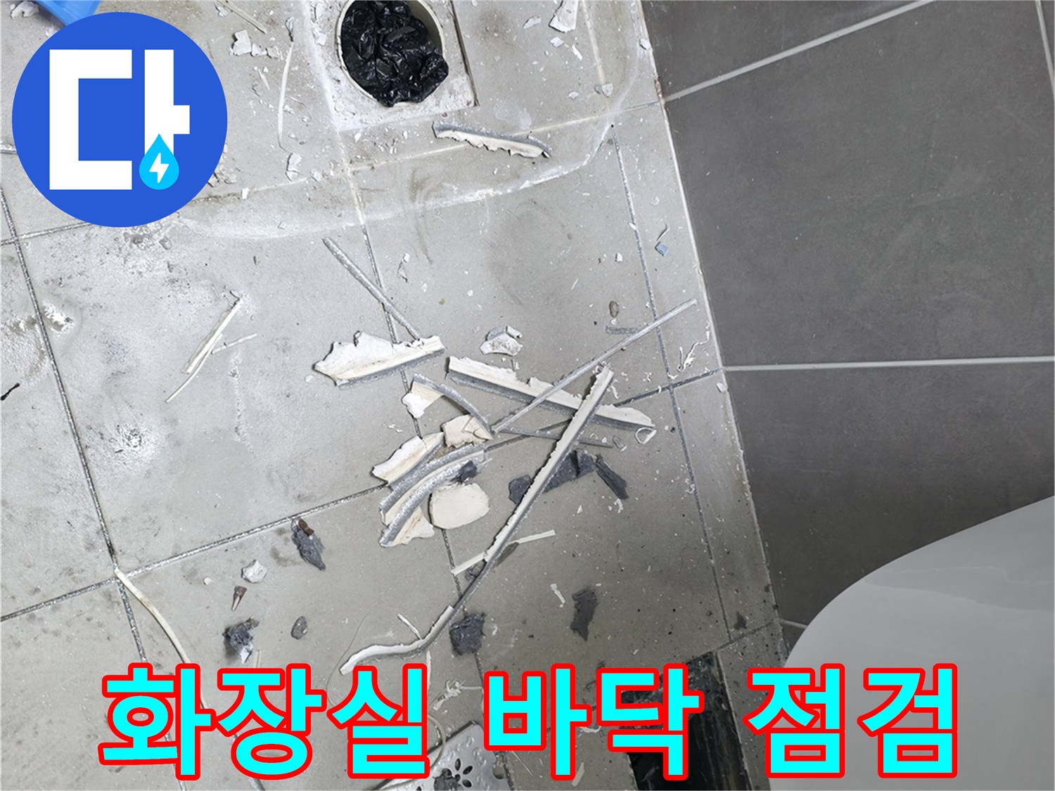 하남 현장-타일 파쇄 후 드러난 배관 부위
