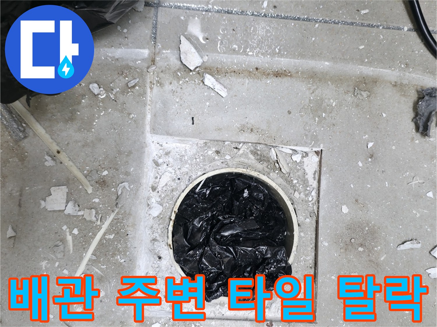 하남 현장-파손된 타일 사이로 보이는 배수구 배관