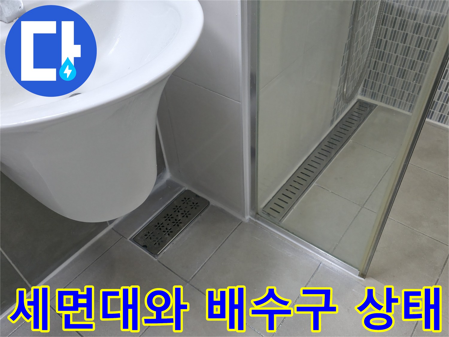 하남 현장 화장실 세면대 아래쪽 배수구 유가 주변 모습