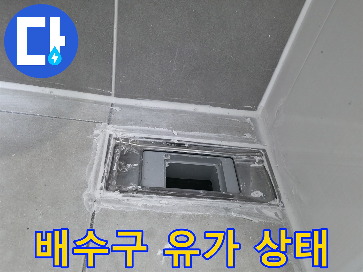 하남 현장의 화장실 배수구 유가 주변 타일 상태를 보여주는 사진