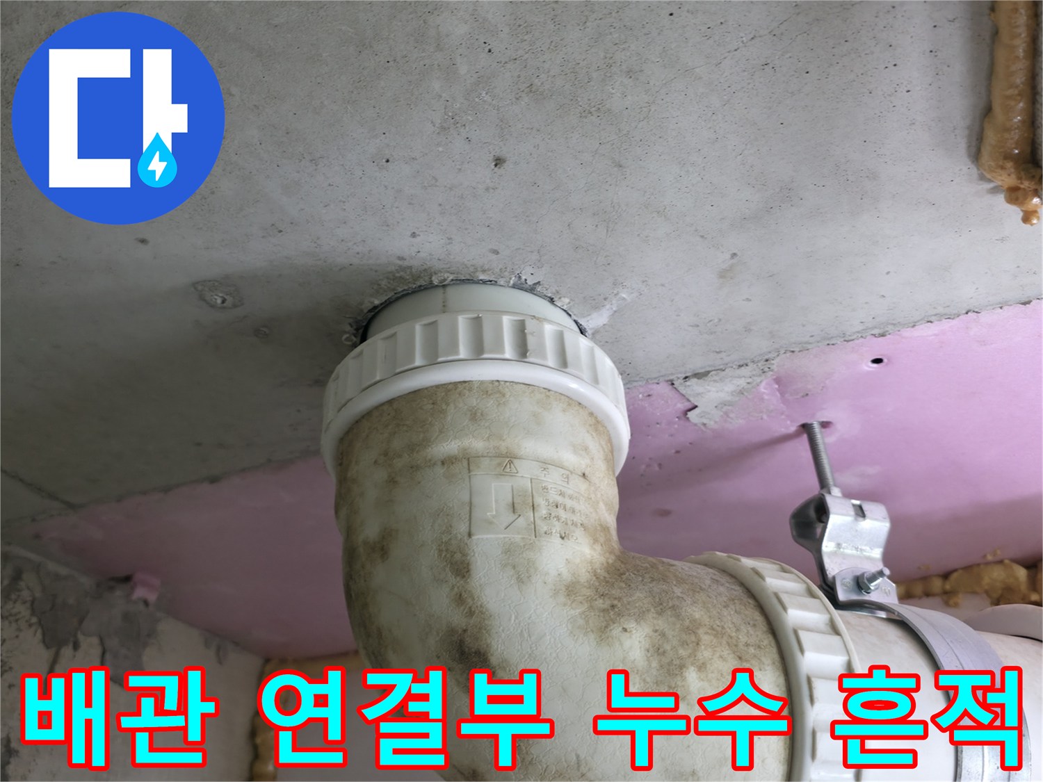 하남 화장실 천장 내 오수관 엘보 부위의 누수 증상