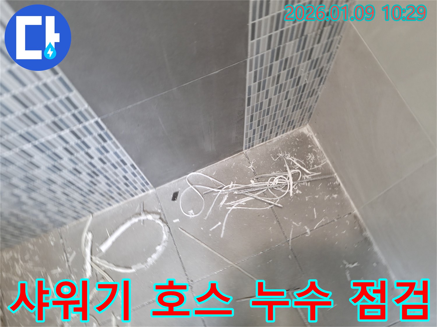 하남시 상사창동 누수 - 샤워기 호스 연결 부위 누수 해결 후 점검, 꼼꼼하게 확인했습니다.