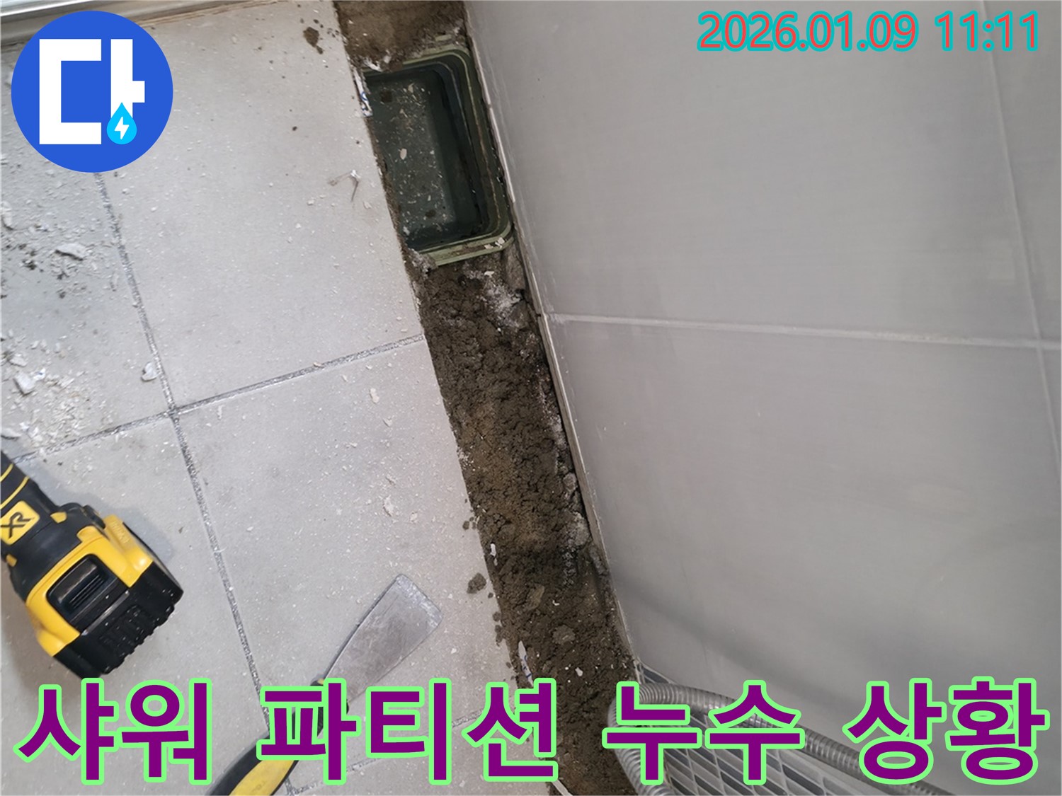 하남시 샤워 파티션 하단 누수 - 타일 제거 후 누수 발생 상황 확인