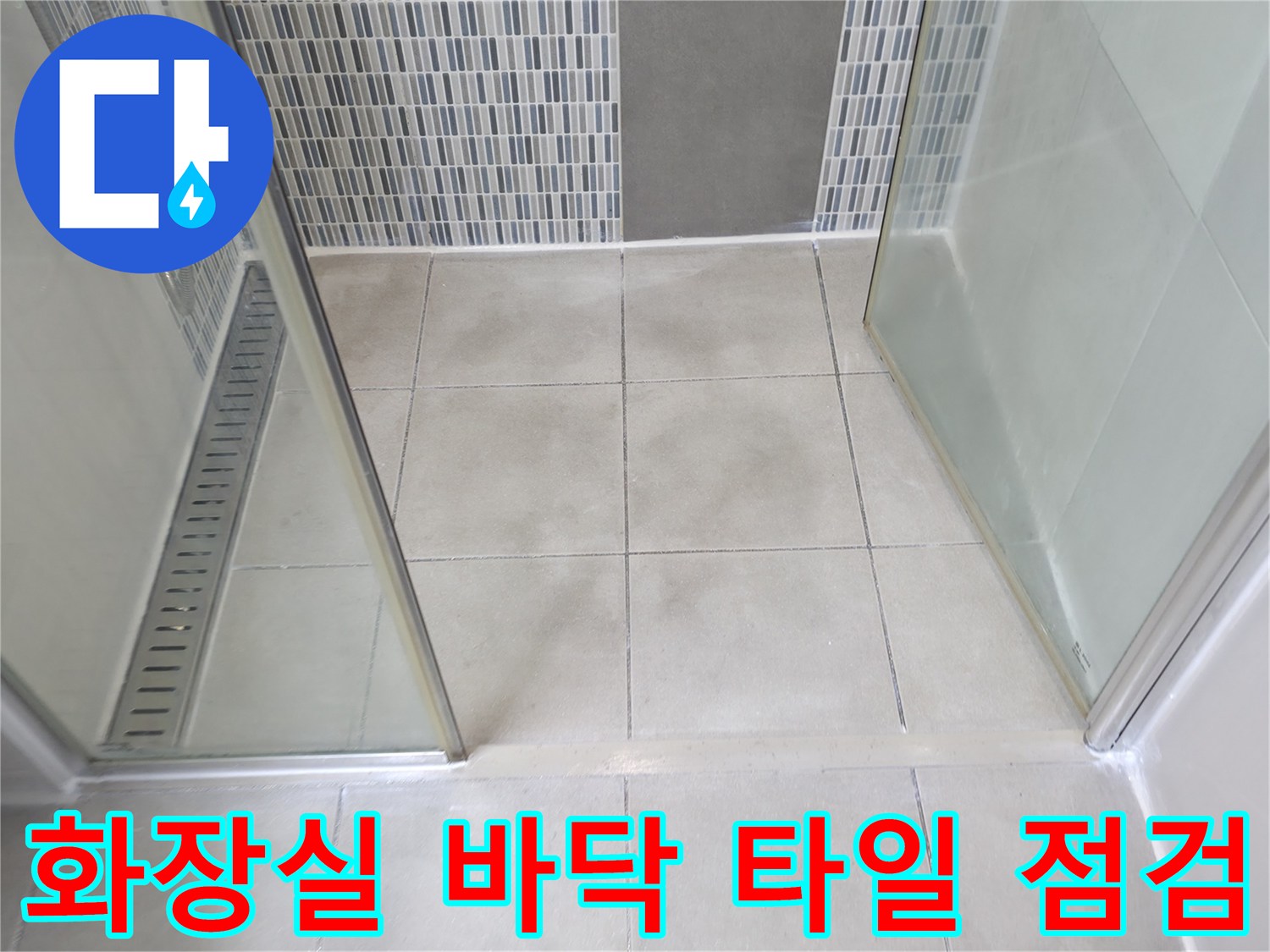 하남시 욕실-샤워부스 내부의 타일 틈새와 배수구 주변 상태를 확인하는 모습입니다.