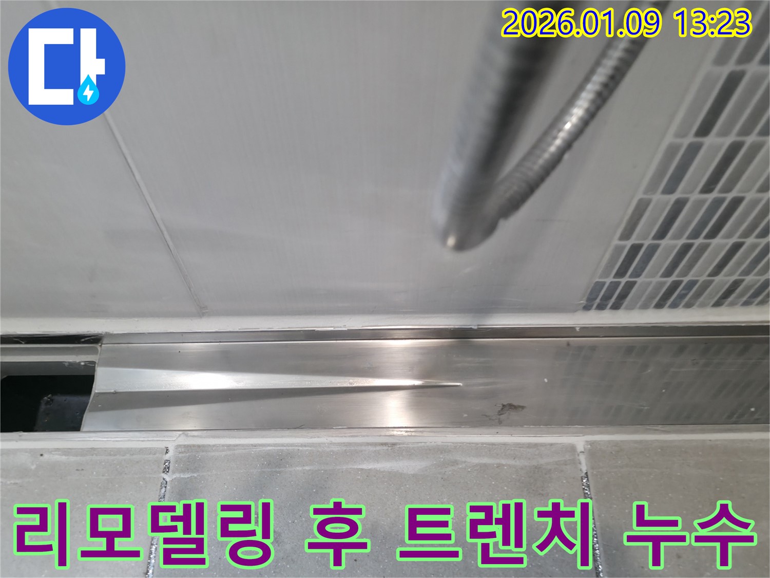 하남시 학암동 욕실 리모델링 후 트렌치 누수 - 부실 시공은 누수로 이어집니다 - 꼼꼼한 점검과 확실한 보수로 문제 해결!