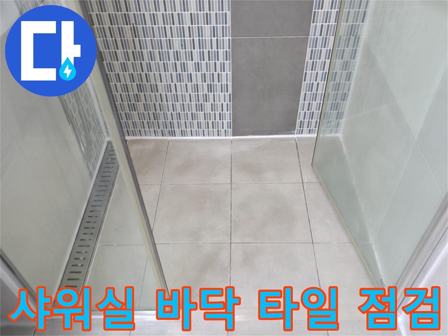 하남시 현장의 샤워부스 내부 타일 및 줄눈 상세 사진