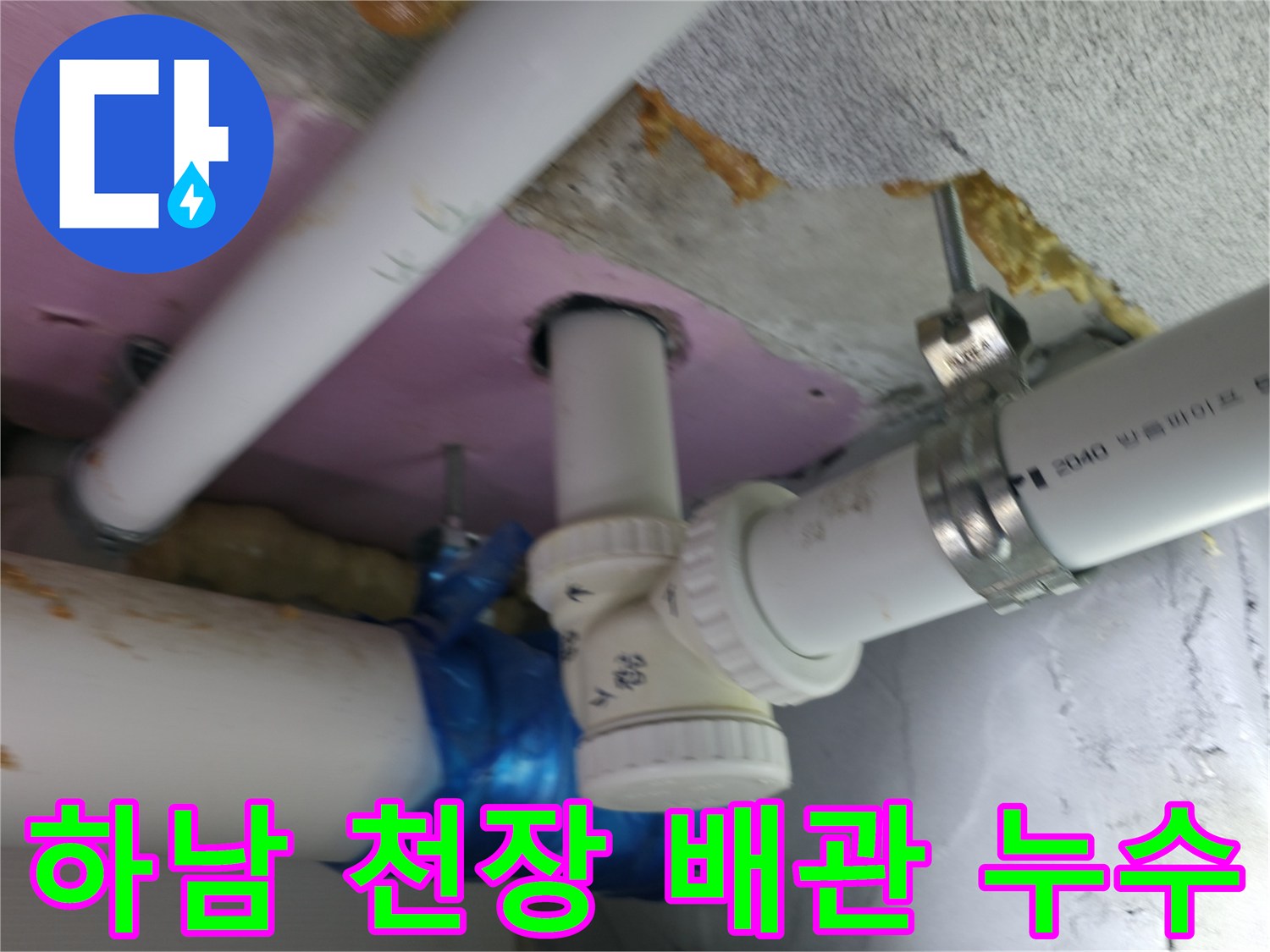 하남시-화장실-천장-배관-연결부-누수-상태-확인