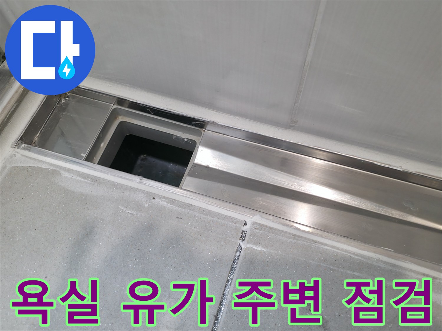 화장실 배수구 스테인리스 마감 부위의 틈새를 촬영한 사진입니다.