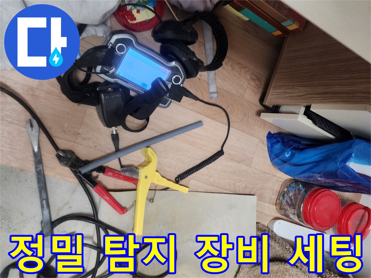 누수 지점을 찾기 위해 준비된-청음식 탐지기와 측정 장비
