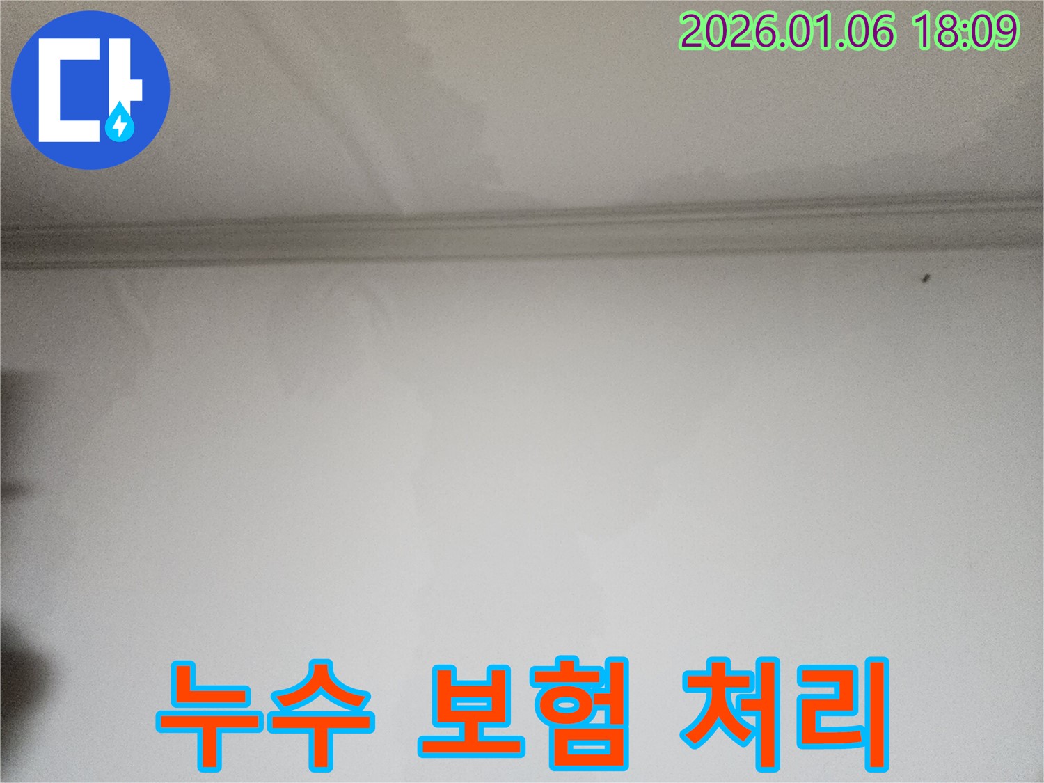 수원 천장 누수 보험 처리 - 누수 전문가가 누수 보험 처리에 대한 상담 및 지원을 제공합니다.