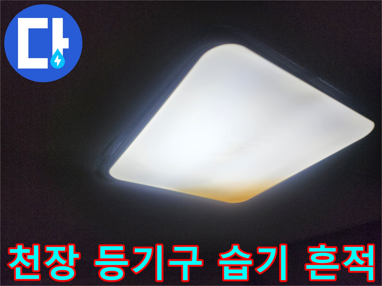 천장 조명 주변에 나타난 습기 침투 현상