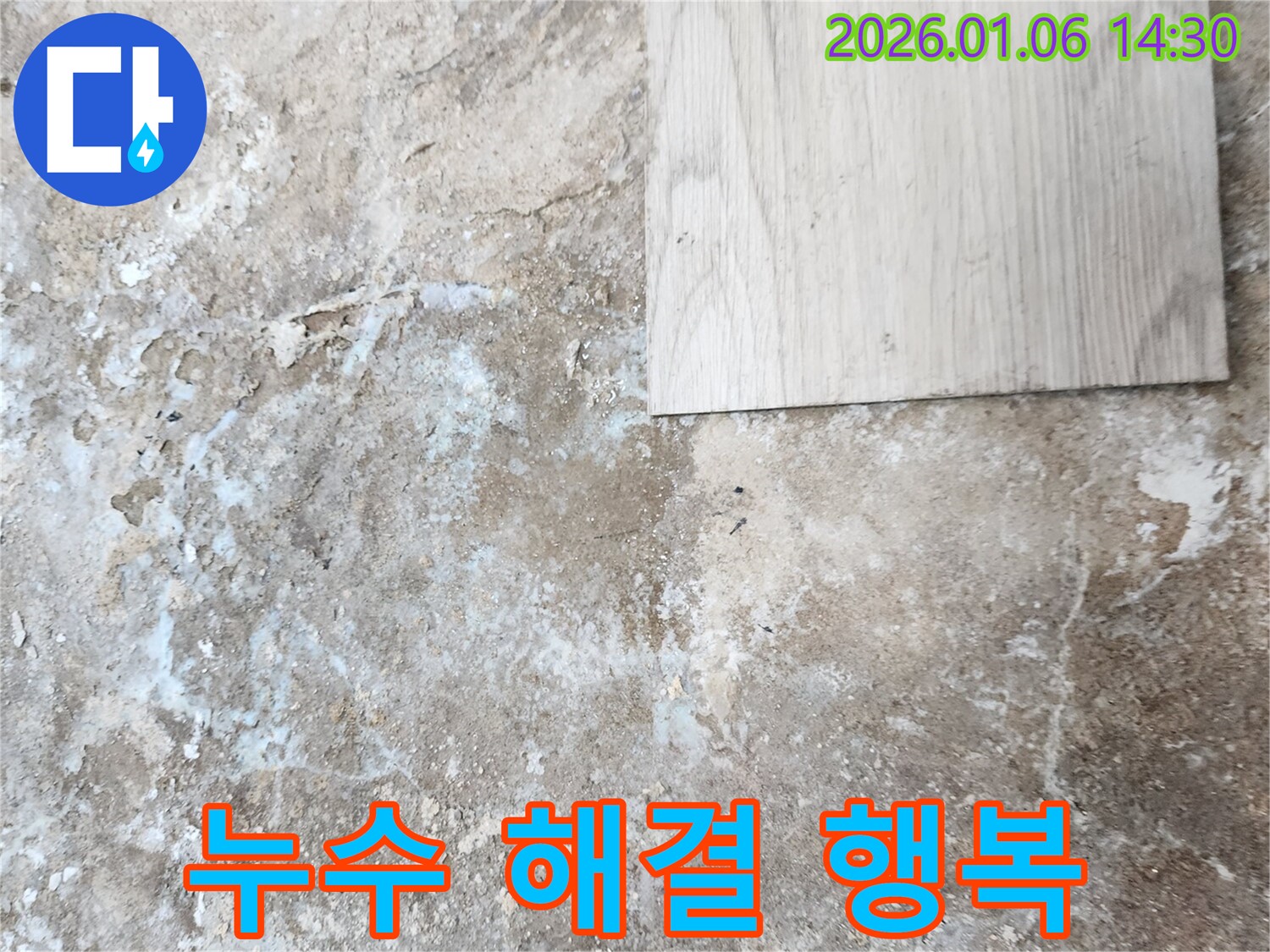 동두천 생연동 누수 - 누수 해결 후 행복한 우리 집