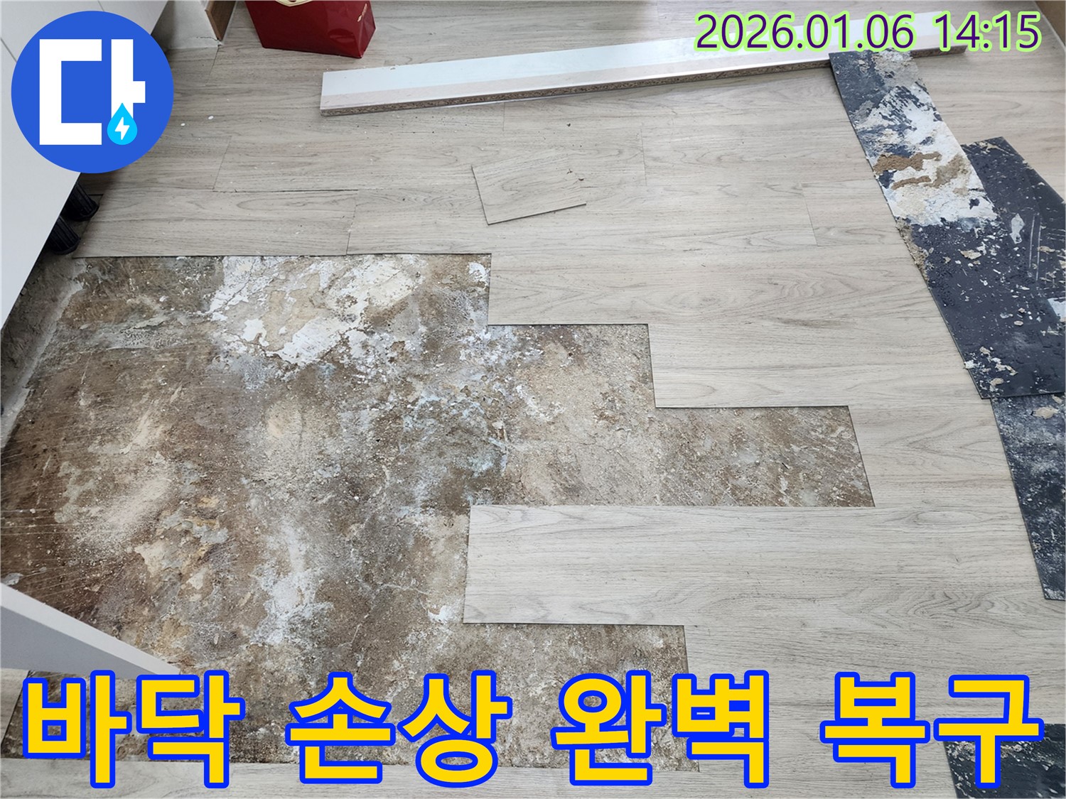 동두천 생연동 누수 - 바닥 손상 부위 완벽 복구 시공 과정
