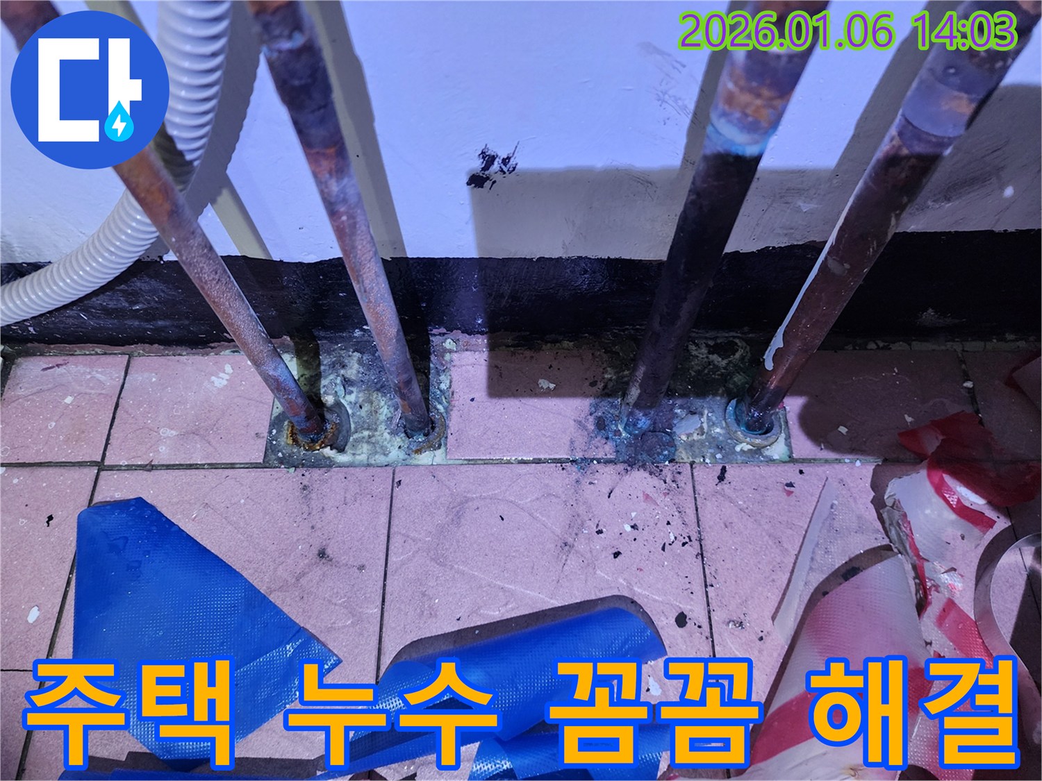 동두천 생연동 누수 - 주택에서 발생하는 누수 문제, 꼼꼼하게 해결해 드립니다.