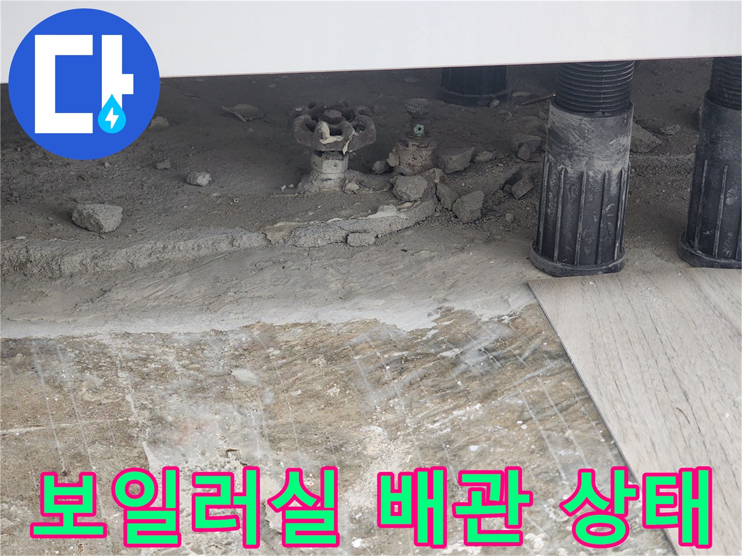 동두천 생연동-보일러실 바닥 배관 부식 및 습기 현황