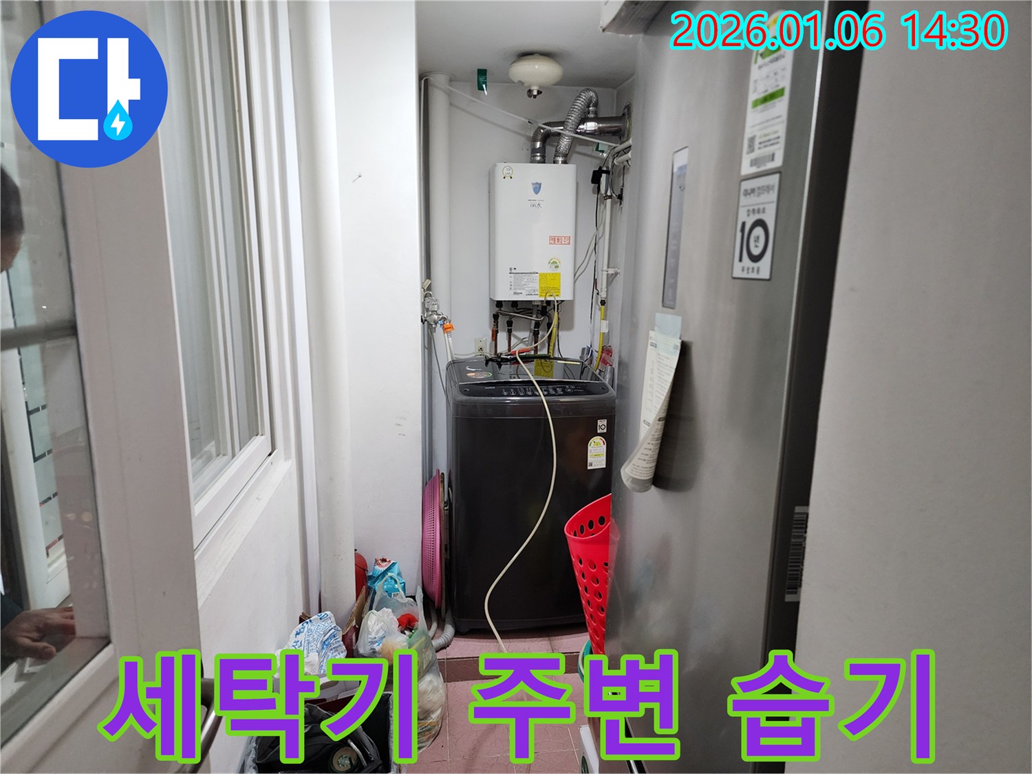 동두천 생연동 세탁기 주변 습기 누수 해결 - 습기 문제를 해결하고 쾌적한 세탁실 환경을 만들어 드립니다.