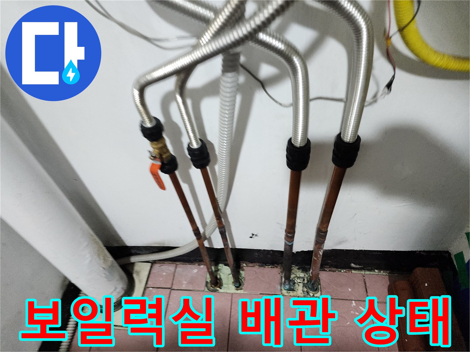 동두천 생연동-주름관으로 교체된 보일러 하단 배관