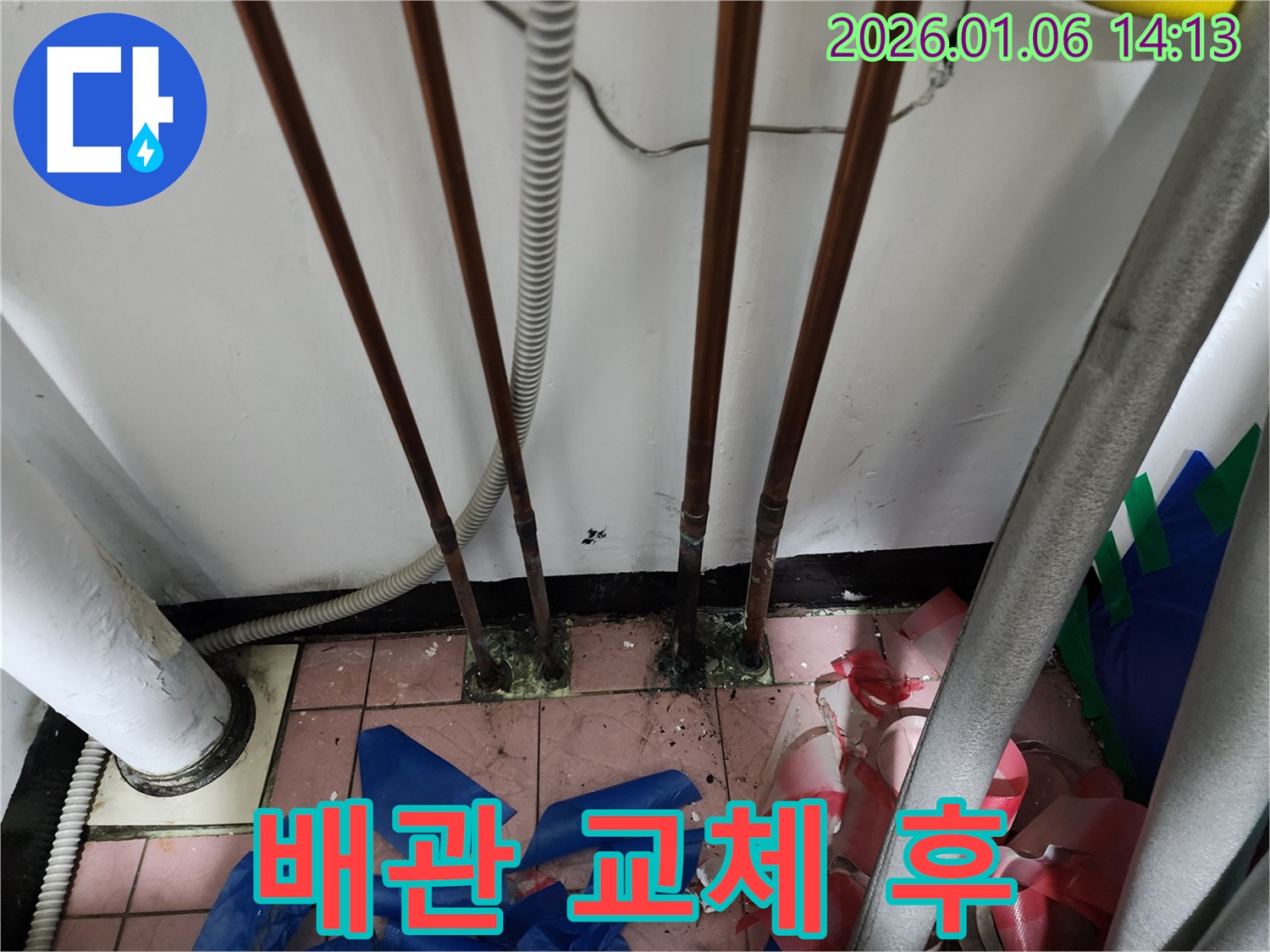 배관 교체 후 - 낡은 배관에서 누수 해결 - 새 배관으로 안전하게
