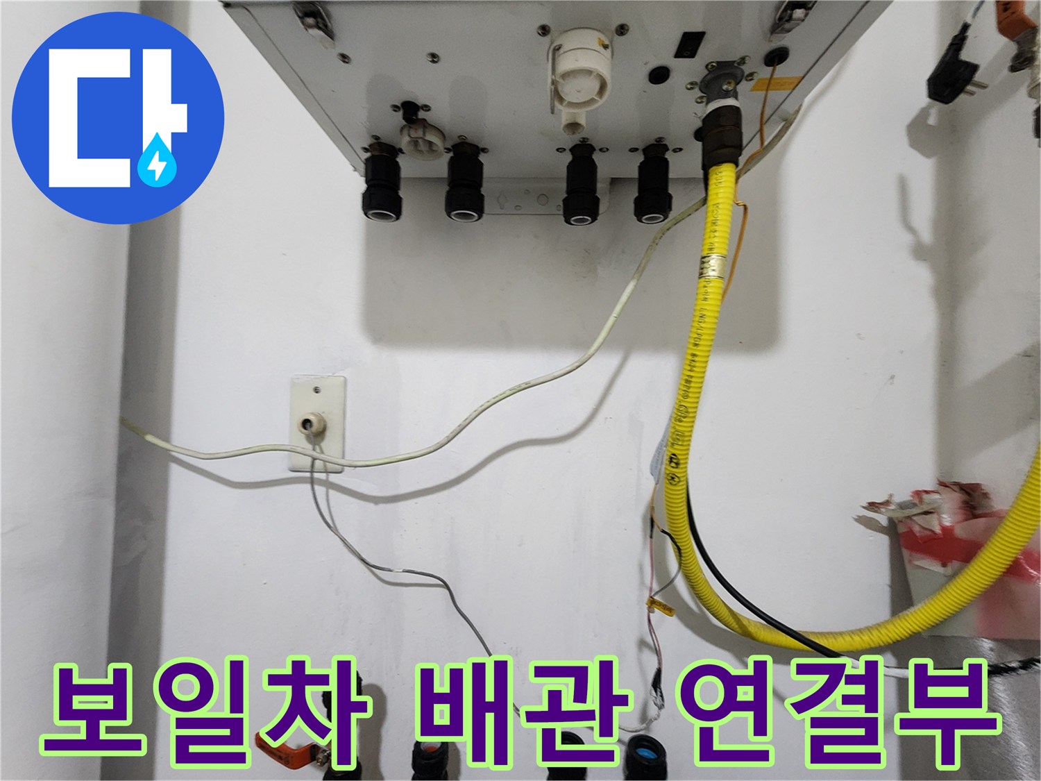 보일러 하단-새로운 주름관 설치 모습