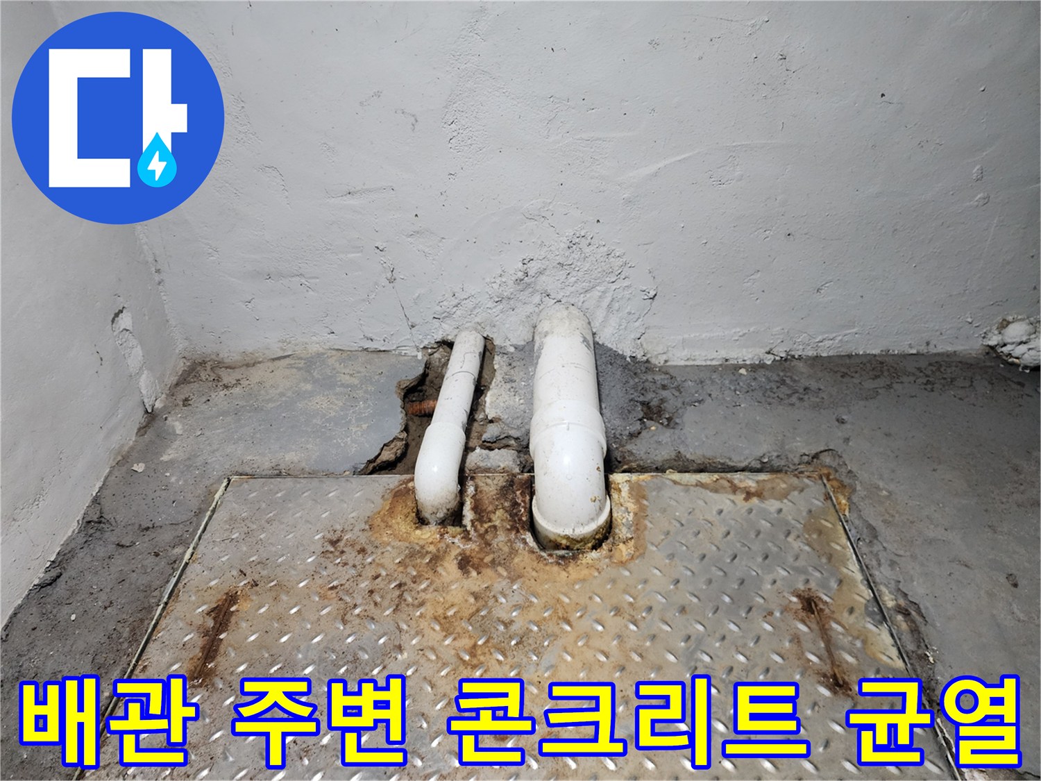 배관-주변-콘크리트-균열과-습기-침투-현상