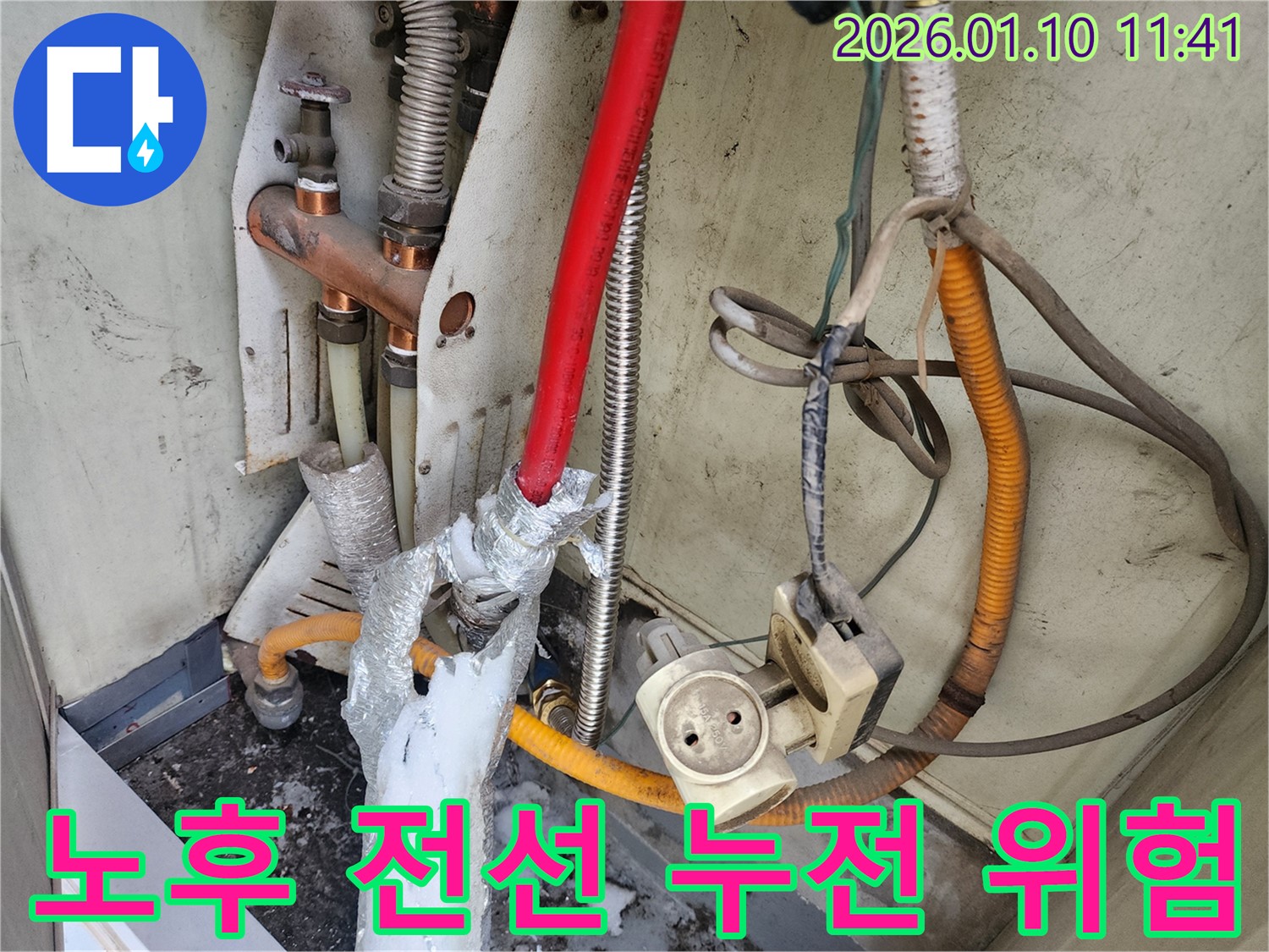 강동구 천호동 누수 현장 - 노후된 전선과 콘센트 주변 누수로 인한 누전 위험 발견
