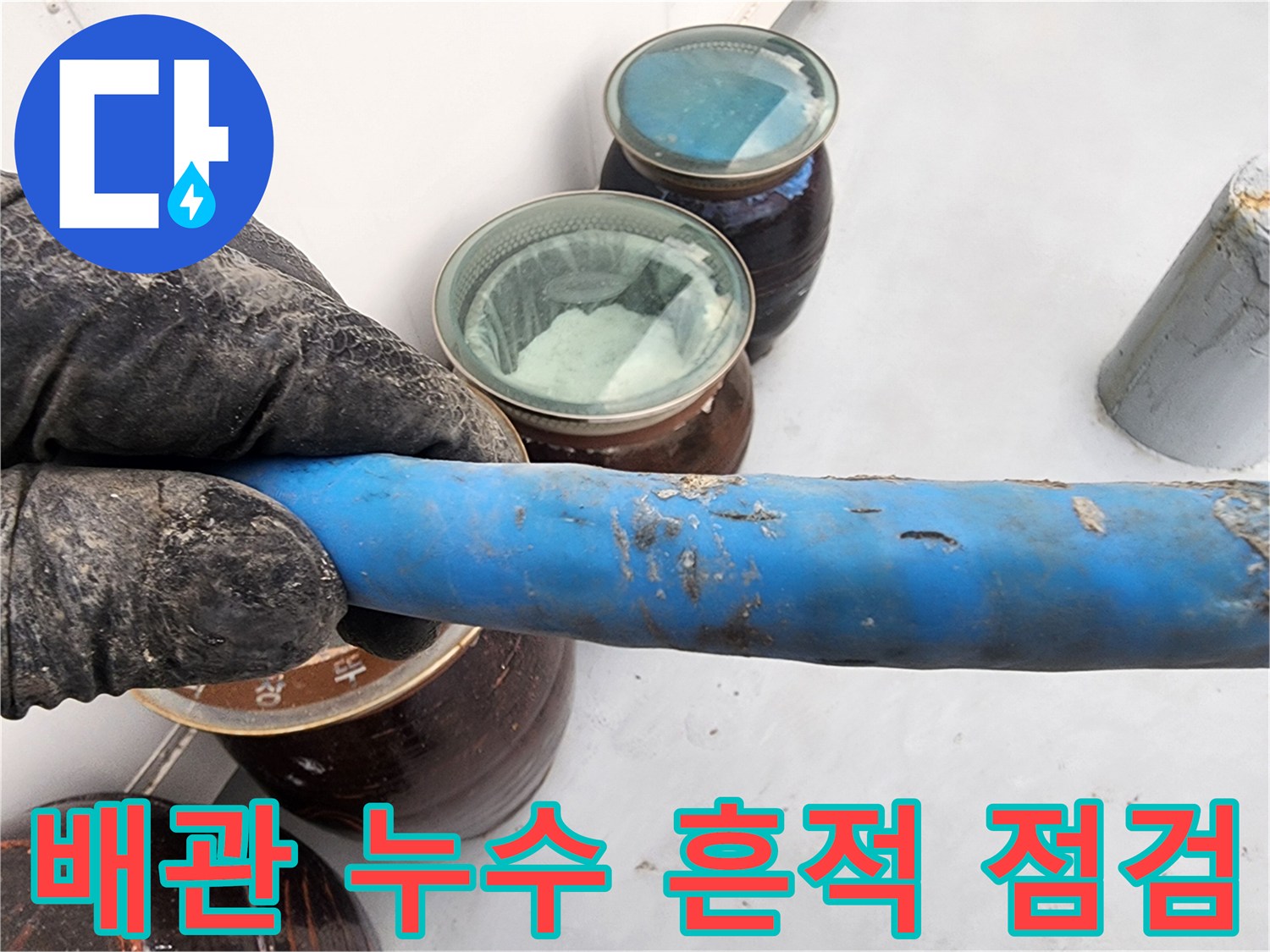배관 주변의 물샘 흔적과 하얀 결정체를 근접 촬영한 사진입니다.