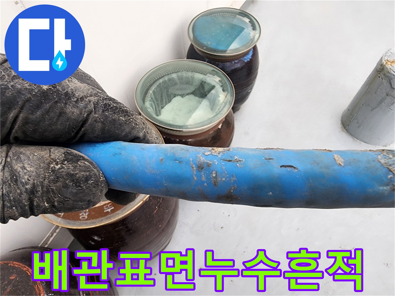 배관-주변의-하얀색-물때와-습기-상태