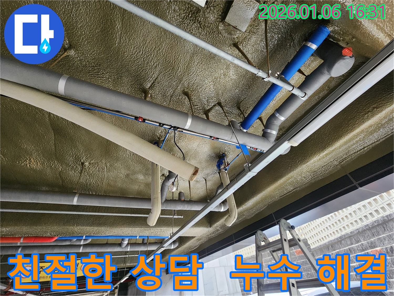 노원구 월계동에서 발생한 천장 배관 누수를 - 친절한 상담과 확실한 해결로 고객님의 만족도를 높입니다.