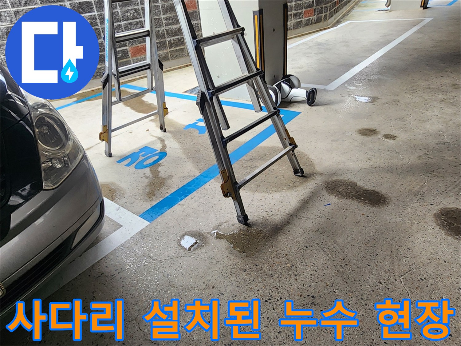 누수-진단을-위해-준비된-현장-모습