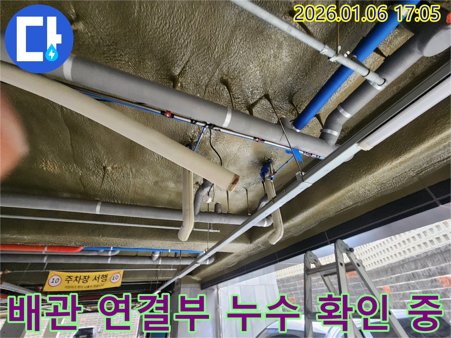 월계동 누수 현장에서 배관 연결부의 누수를 확인하고 있습니다 - 꼼꼼한 점검으로 누수 원인을 정확히 파악합니다.