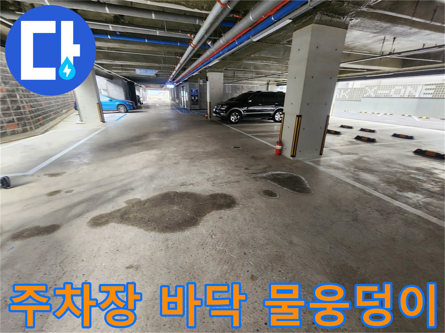지하 주차장 바닥에 형성된 커다란 물웅덩이 모습