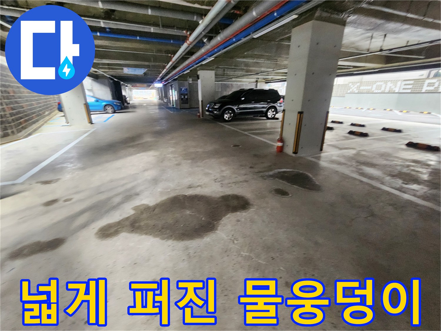 지하주차장-바닥의-심각한-누수-흔적