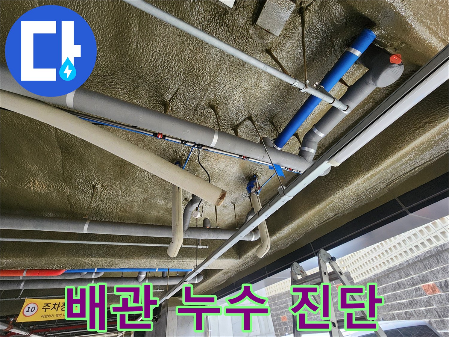 지하주차장-천장-배관-및-보온재-구조물-상세