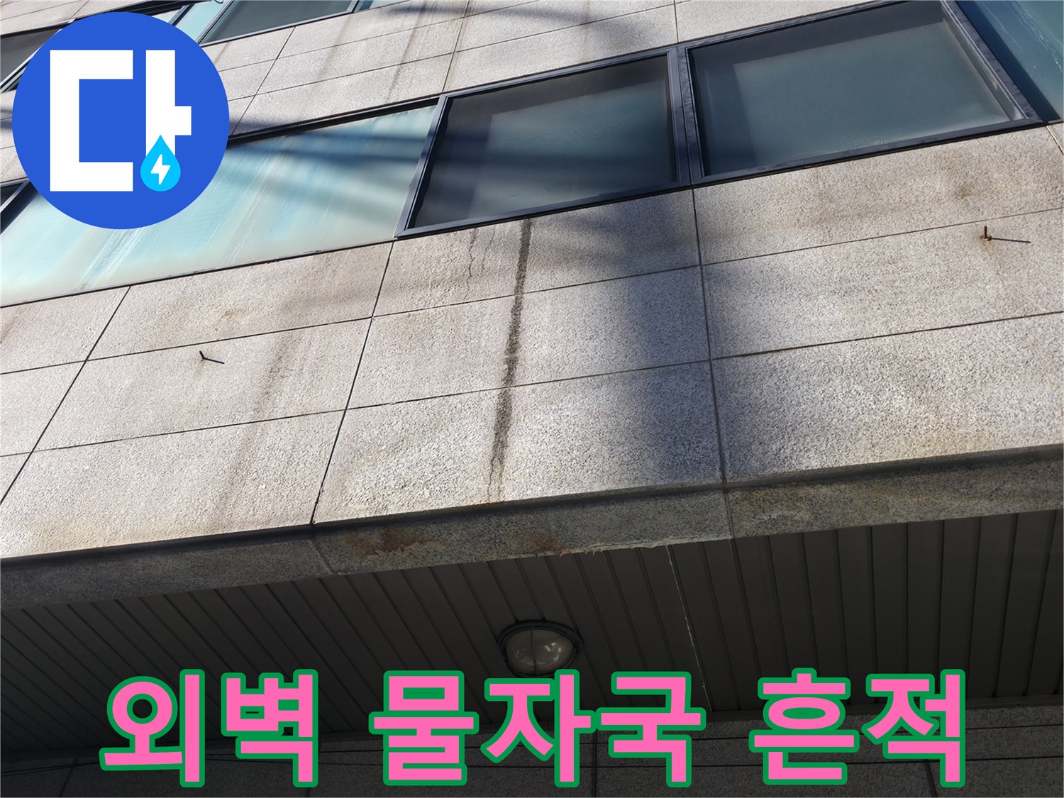 강남구 건물-외부 석재 벽면의 습기 얼룩