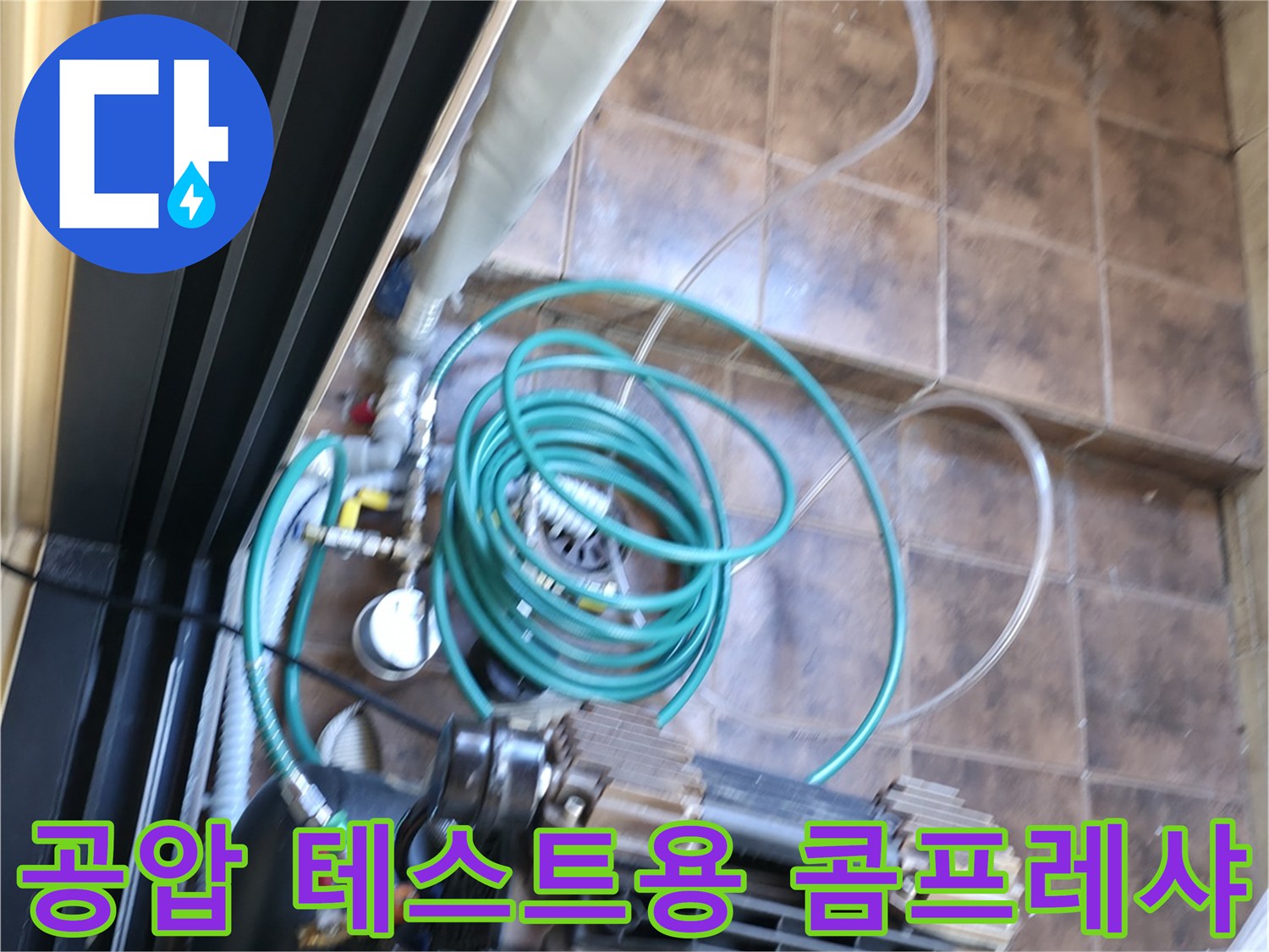 바닥 타일 사이로 연결된 공기 주입용 호스와 압력 측정 장치