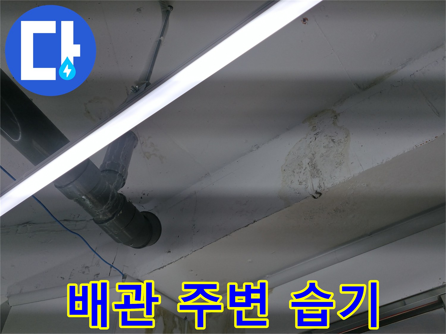 배관 연결 부위 주변의 젖은 얼룩과 습기 흔적