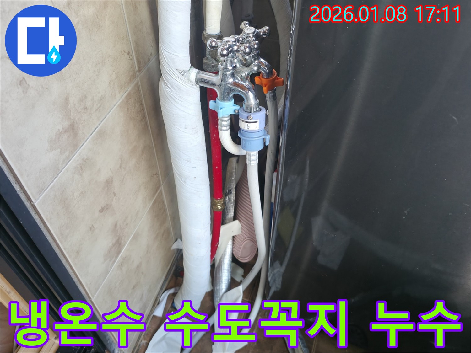 세탁기 냉온수 수도꼭지 누수 - 완벽한 누수 차단 작업
