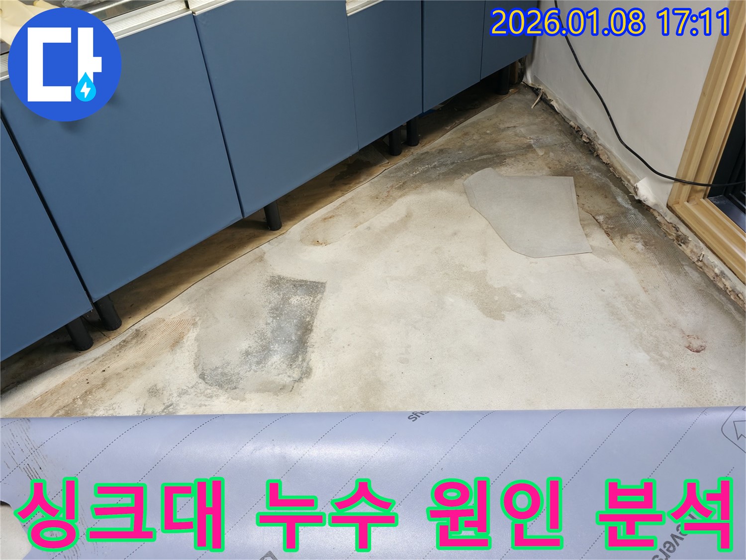 싱크대 누수 원인 분석 - 배수관 연결 부위 의심 - 꼼꼼한 점검