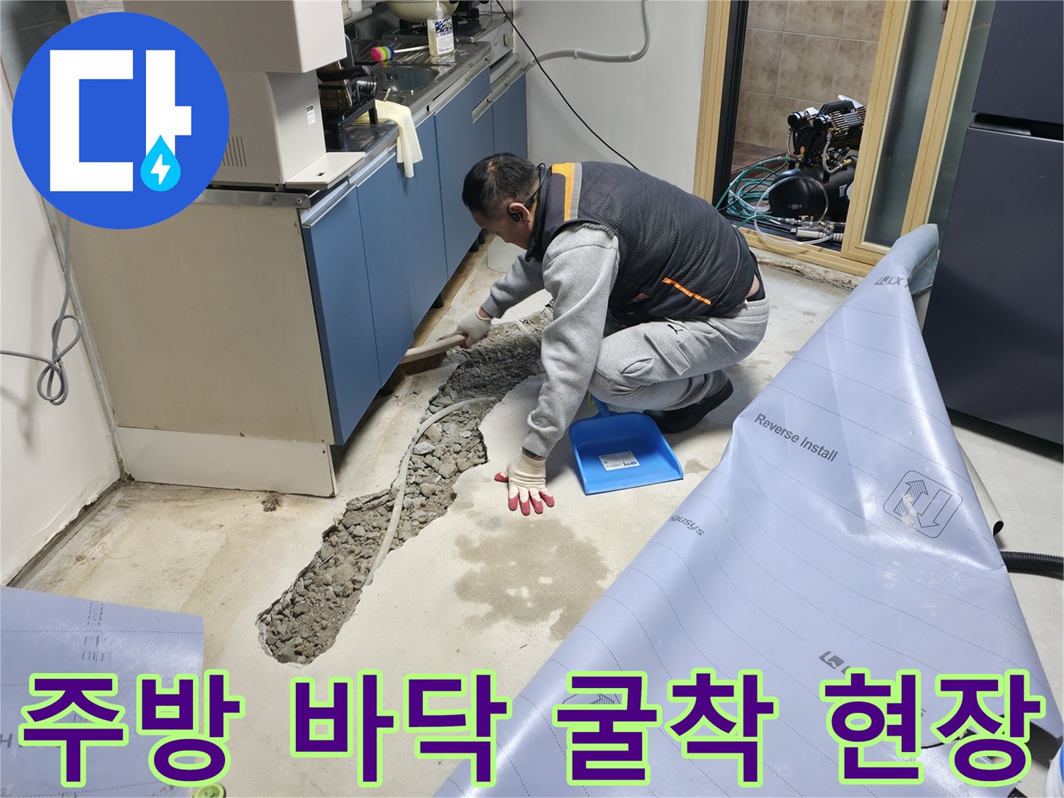 싱크대 아래쪽 콘크리트 층을 파내어 확인하는 누수 공사 모습