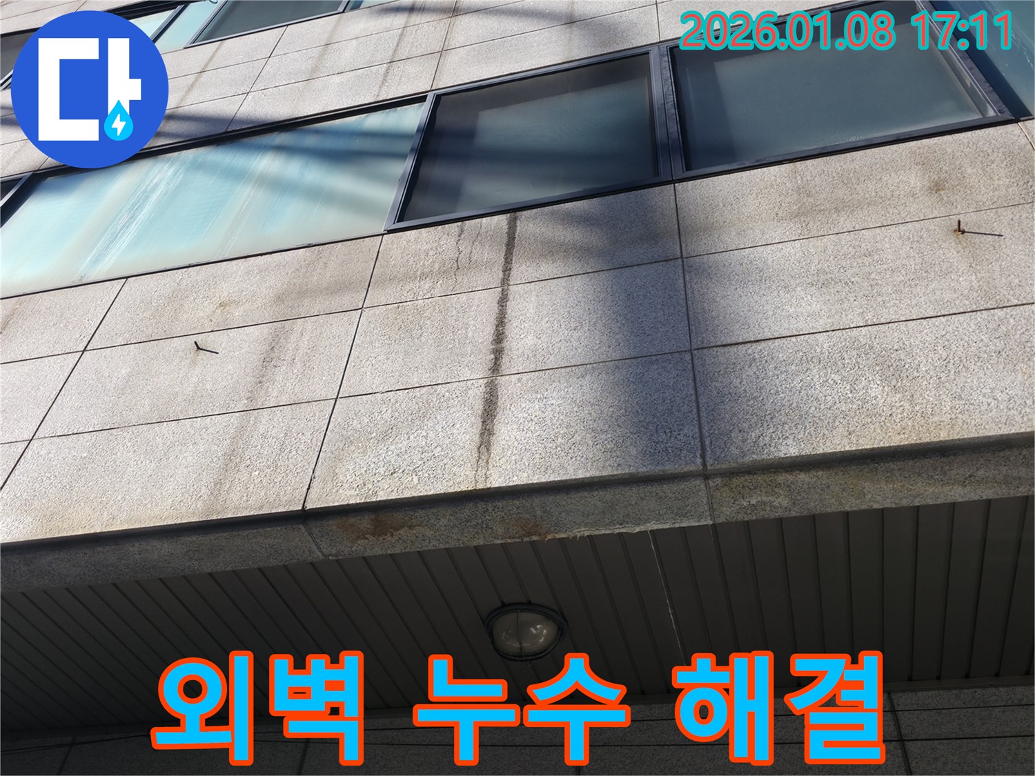 역삼동 건물 외벽 누수 해결 - 누수 전문가의 꼼꼼한 시공 과정