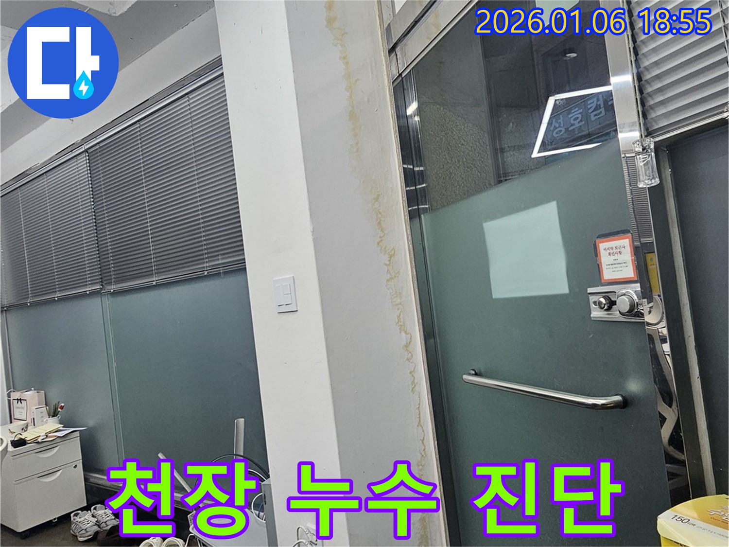 역삼동 건물 천장 누수 - 정확한 진단과 맞춤 해결 솔루션 제공